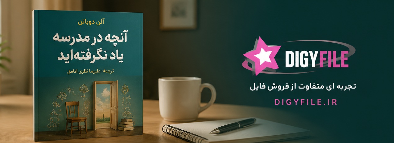کتاب آنچه در مدرسه یاد نگرفتهاید