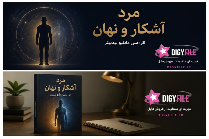 مرد نامرئی و مرئی