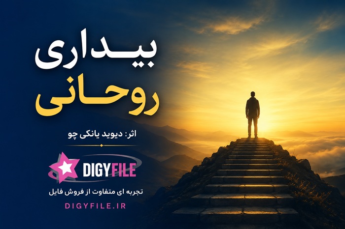 بیداری روحانی