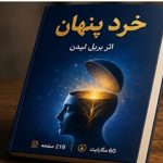 دانلود کتاب خرد پنهان Hidden Wisdom اثر بریل لیدن