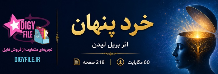 معرفی کتاب خرد پنهان