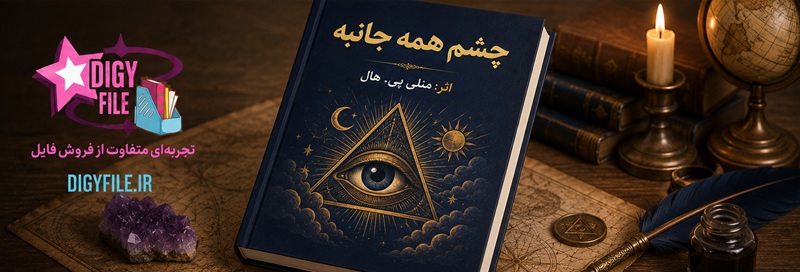 ChatGPT Image Jun 9, 2026, 0cvbnm,2_56_35 PM دانلود کتاب چشم همهجانبه اثر منلی پی. هال - تصویر 1