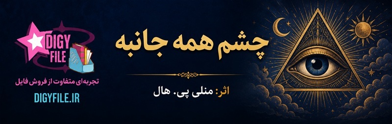 معرفی کتاب چشم همهجانبه