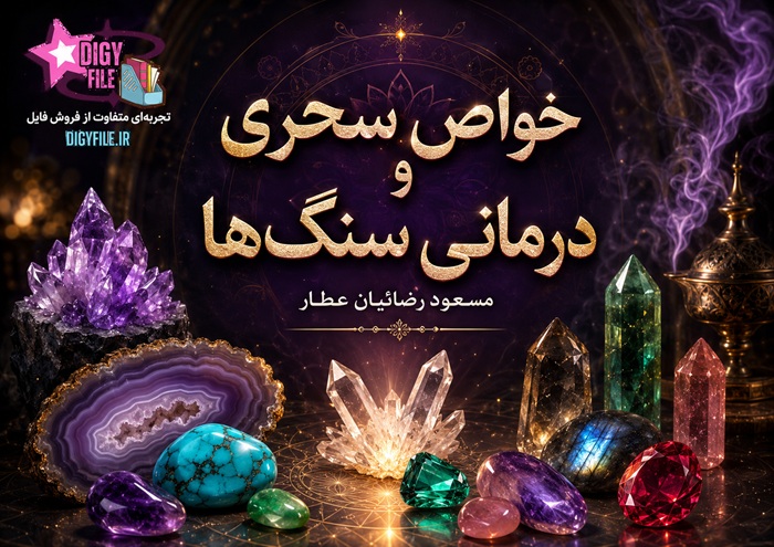 خواص سحری و درمانی سنگها