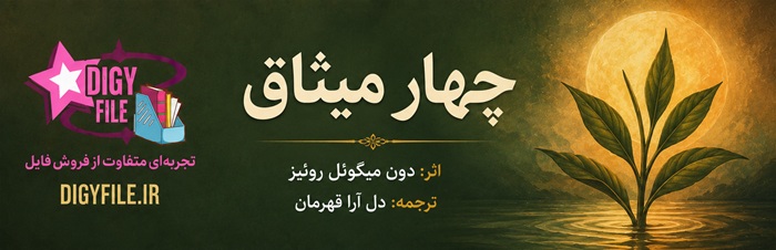 معرفی کتاب چهار میثاق