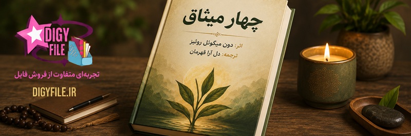معرفی کتاب چهار میثاق