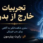 دانلود کتاب تجربیات خارج از بدن اثر رابرت پیترسون