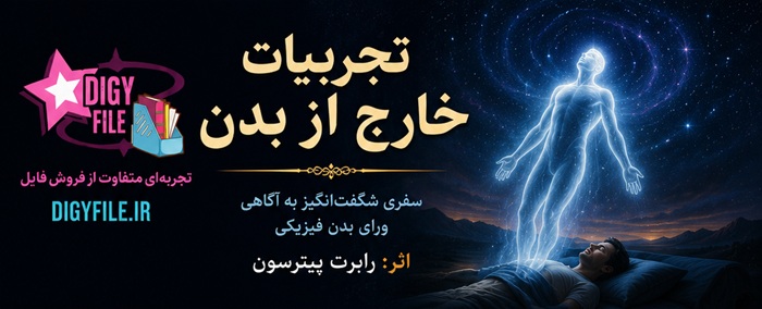 کتاب تجربیات خارج از بدن