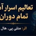 دانلود کتاب تعالیم اسرارآمیز تمام دوران