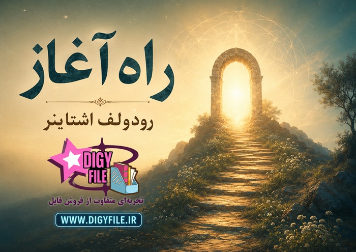 کتاب راه آغاز