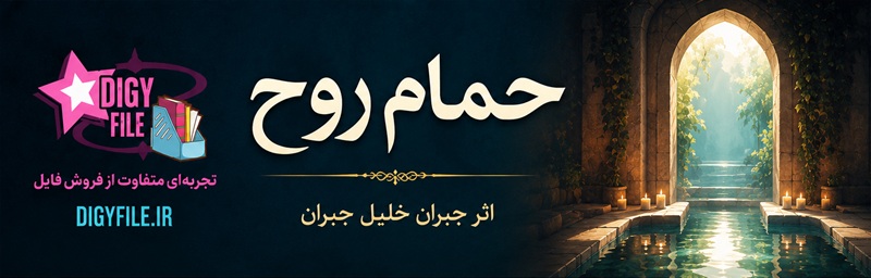 حمام روح