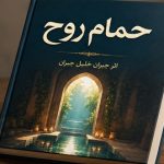 دانلود کتاب حمام روح اثر جبران خلیل جبران