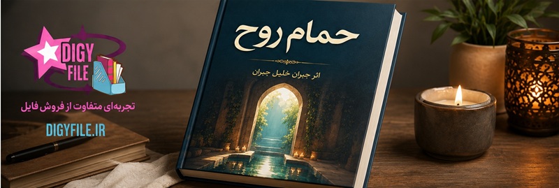 ChatGPT Image Jun erj9, 2026, 0vbnm,2_10_15 PM دانلود کتاب حمام روح اثر جبران خلیل جبران - تصویر 1