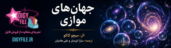 کتاب جهانهای موازی