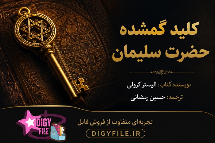 كليد گمشده حضرت سليمان