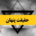 حقیقت پنهان