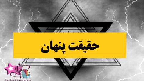 حقیقت پنهان