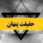 حقیقت پنهان