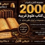 دانلود مجموعه 2200 کتاب علوم غریبه، متافیزیک و علوم ماورایی