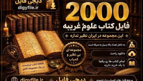 دانلود مجموعه 2200 کتاب علوم غریبه، متافیزیک و علوم ماورایی