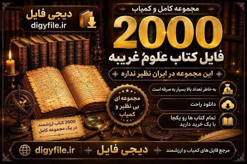 دانلود مجموعه 2200 کتاب علوم غریبه، متافیزیک و علوم ماورایی