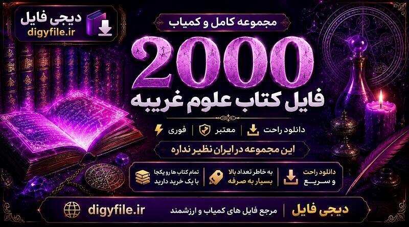 دانلود مجموعه 2200 کتاب علوم غریبه، متافیزیک و علوم ماورایی