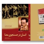 دانلود کتاب انسان در جستجوی معنا | اثر ویکتور فرانکل