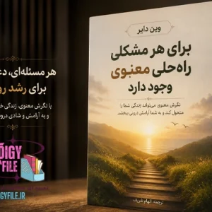 دانلود کتاب برای هر مشکلی راه‌حلی معنوی وجود دارد وین دایر PDF