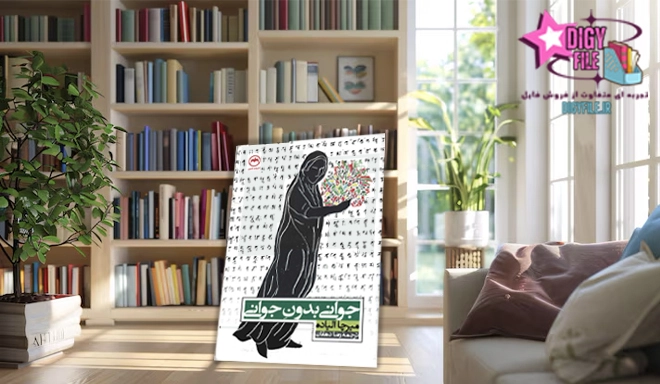 جوانی بدون جوانی دانلود کتاب جوانی بدون جوانی | راز حفظ شادابی و سلامت در تمام عمر