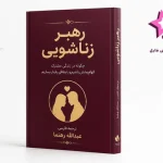 دانلود کتاب دایره‌المعارف روابط جنسی | مرجع کامل آگاهی و سلامت جنسی PDF