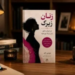 دانلود کتاب زنان زیرک؛ چرا مردان عاشق زنان زیرک می‌شوند| شری آرگو | PDF