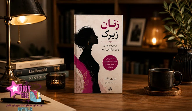 دانلود کتاب زنان زیرک؛ چرا مردان عاشق زنان زیرک می‌شوند| شری آرگو | PDF