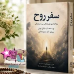 دالنود PDF کتاب سفر روح | بررسی زندگی پس از مرگ