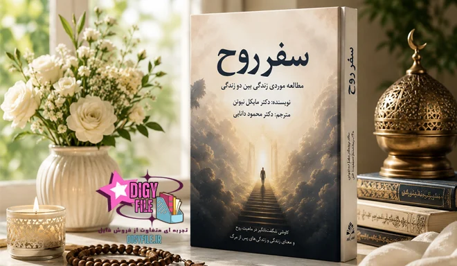 دالنود PDF کتاب سفر روح | بررسی زندگی پس از مرگ