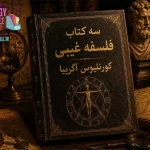 دانلود کتاب سه کتاب فلسفه غیبی | اثر کورنلیوس آگریپا PDF
