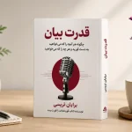 دانلود PDF کتاب قدرت بیان | آموزش فن بیان و مهارت‌های ارتباطی