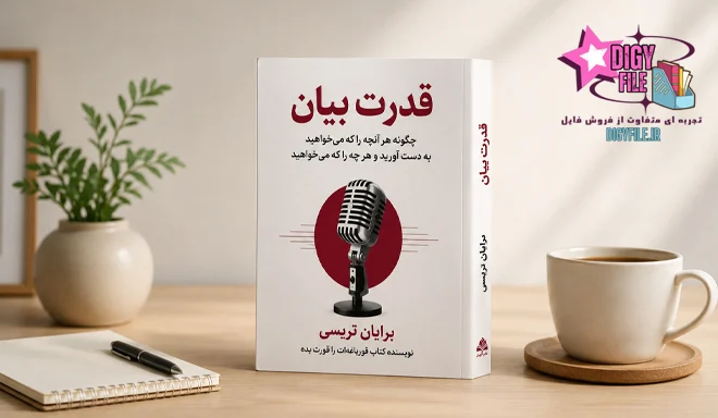 دانلود PDF کتاب قدرت بیان | آموزش فن بیان و مهارت‌های ارتباطی
