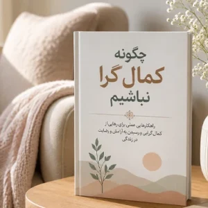دانلود کتاب چگونه کمال‌گرا نباشیم؟ اثر استفان گایز PDF