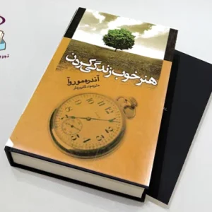 دانلود کتاب هنر خوب زندگی کردن | اثر آندره موروا PDF