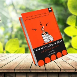 دانلود کتاب هنر ظریف رهایی از دغدغه‌ها | اثر مارک منسن PDF