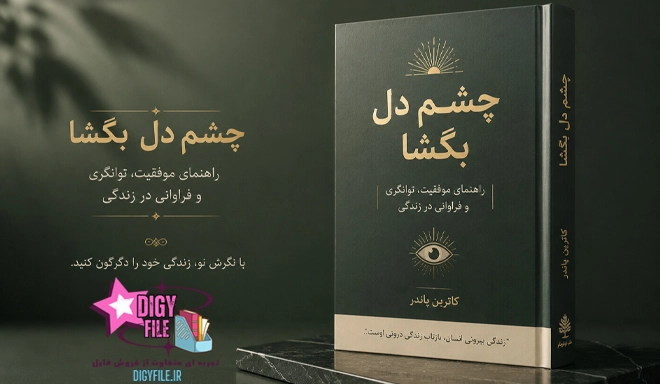 دانلود PDF کتاب چشم دل بگشا اثر کاترین پاندر