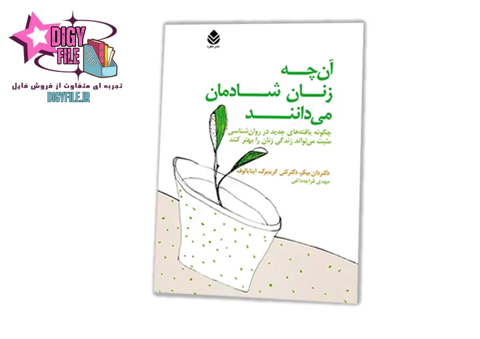 کتاب -آنچه زنان- شادمان -میدانند دانلود کتاب آنچه زنان شادمان میدانند | PDF - Image 1