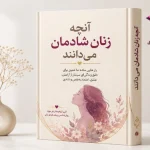 دانلود کتاب آنچه زنان شادمان می‌دانند |  PDF