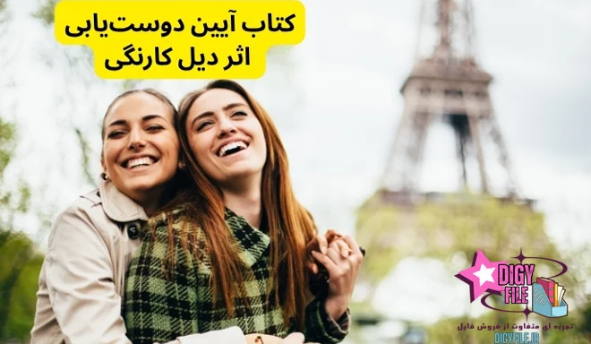 دانلود کتاب آیین دوست‌یابی اثر دیل کارنگی 