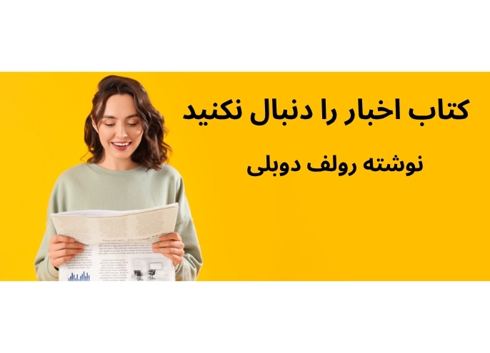 دانلود کتاب اخبار را دنبال نکنید اثر رولف دوبلی
