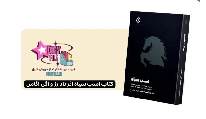 دانلود کتاب اسب سیاه اثر تاد رز و اُگی اُگاس