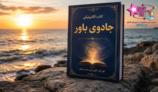 دانلود کتاب جادوی باور | اثر کلود ام. بریستول