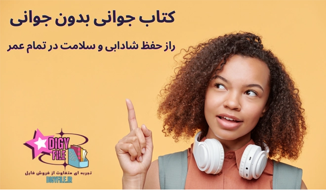 دانلود کتاب جوانی بدون جوانی | راز حفظ شادابی و سلامت در تمام عمر