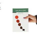 دانلود کتاب از حال بد به حال خوب |کاهش اضطراب و افسردگی