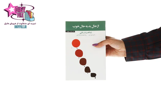 دانلود کتاب از حال بد به حال خوب |کاهش اضطراب و افسردگی